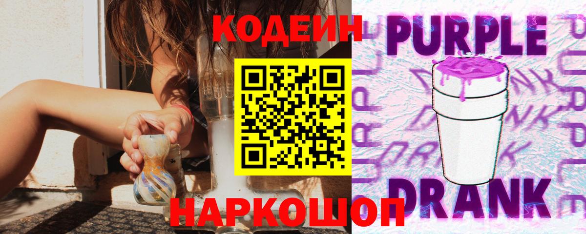 Электросталь  Кодеин Purple Drank  Вход с VPN  Codein Purple Drank 